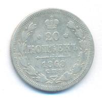 20 копеек 1868 года СПБ НI