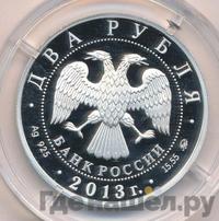2 рубля 2013 года ММД
