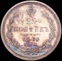 25 копеек 1874 года СПБ НI