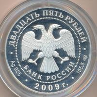 25 рублей 2009 года СПМД