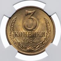 3 копейки 1984 года