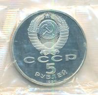 5 рублей 1990 года