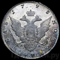 1 рубль 1793 года