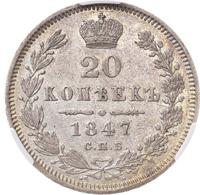20 копеек 1847 года