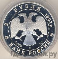 3 рубля 1993 года ЛМД