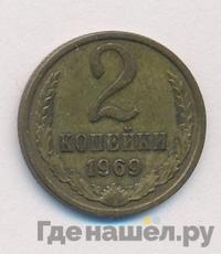 2 копейки 1969 года