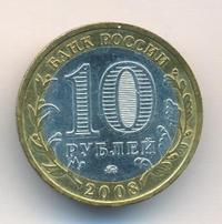 10 рублей 2008 года  Смоленск