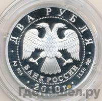 2 рубля 2010 года СПМД