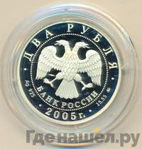 2 рубля 2005 года ММД