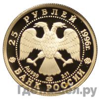 25 рублей 1996 года ММД Золото