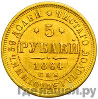5 рублей 1864 года СПБ АС