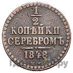 1/2 копейки 1848 года