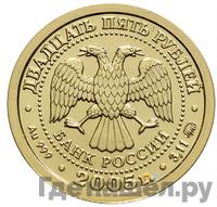 25 рублей 2005 года ММД