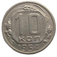 10 копеек 1954 года