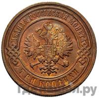 3 копейки 1891 года СПБ