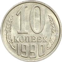 10 копеек 1990 года