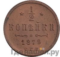 1/2 копейки 1879 года СПБ
