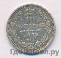 10 копеек 1853 года СПБ HI