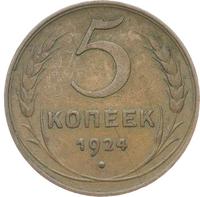 5 копеек 1924 года