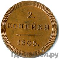 2 копейки 1805 года