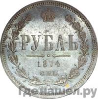 1 рубль 1874 года СПБ НI