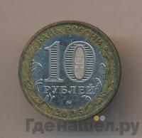 10 рублей 2005 года ММД