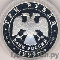 3 рубля 1999 года СПМД