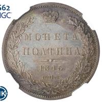 Полтина 1845 года