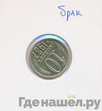 10 копеек 1987 года