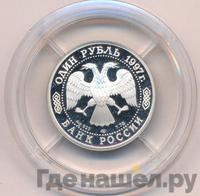 1 рубль 1997 года ЛМД