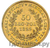 50 злотых 1829 года FH Для Польши