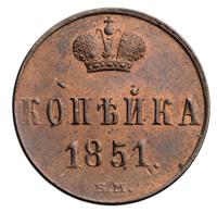 1 копейка 1851 года