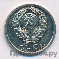 15 копеек 1976 года