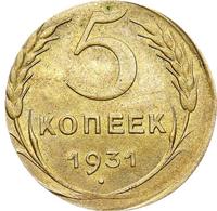 5 копеек 1931 года