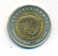 50 рублей 1993 года ЛМД Красная книга