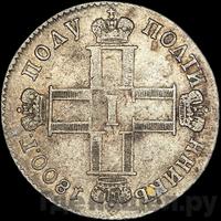 Полуполтинник 1800 года