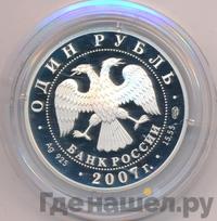 1 рубль 2007 года СПМД