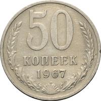 50 копеек 1967 года