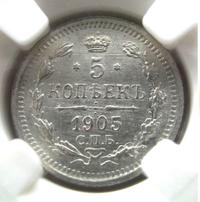 5 копеек 1905 года СПБ АР