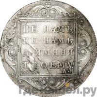 Полтина 1801 года