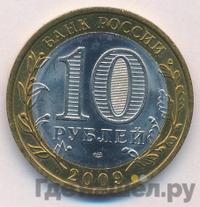 10 рублей 2009 года  Выборг