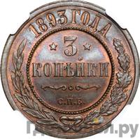 3 копейки 1893 года СПБ