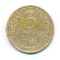 3 копейки 1926 года