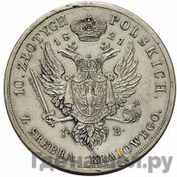 10 злотых 1821 года IВ Для Польши