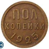 Полкопейки 1925 года
