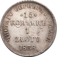 15 копеек - 1 злотый 1838 года