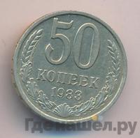 50 копеек 1983 года