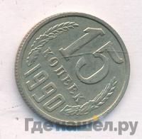 15 копеек 1990 года