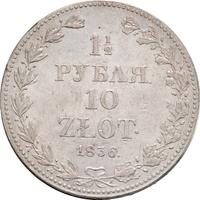 1 1/2 рубля - 10 злотых 1836 года