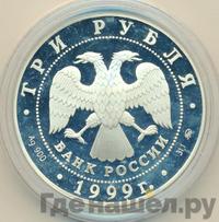 3 рубля 1999 года ММД